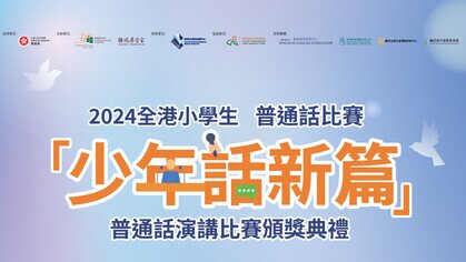 图片关于2024全港小学生「少年话新篇」普通话比赛颁奖典礼