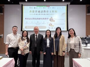 圖片關於教大與香港語言研究中心合辦普通話教育工作坊 聚焦普通話教學與測評　促進專業交流與合作
