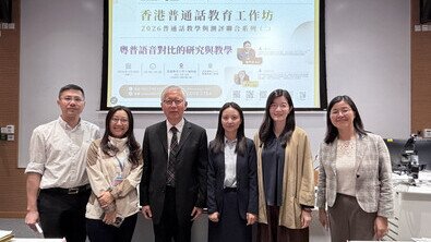 圖片關於教大與香港語言研究中心合辦普通話教育工作坊 聚焦普通話教學與測評　促進專業交流與合作