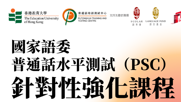 香港教育大學 「國家語委普通話水平測試（PSC）」針對性強化課程